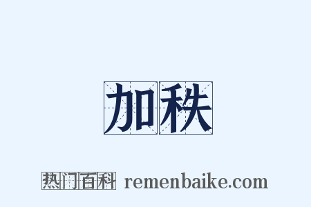 加秩是什么意思的图片